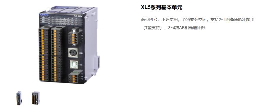 信捷PLC XL5 系列主機(jī) 型號(hào)：XL5-64T10、XL5-32T4、XL5-32T、XL5-16T信捷銷售電話 現(xiàn)貨技術(shù)支持 